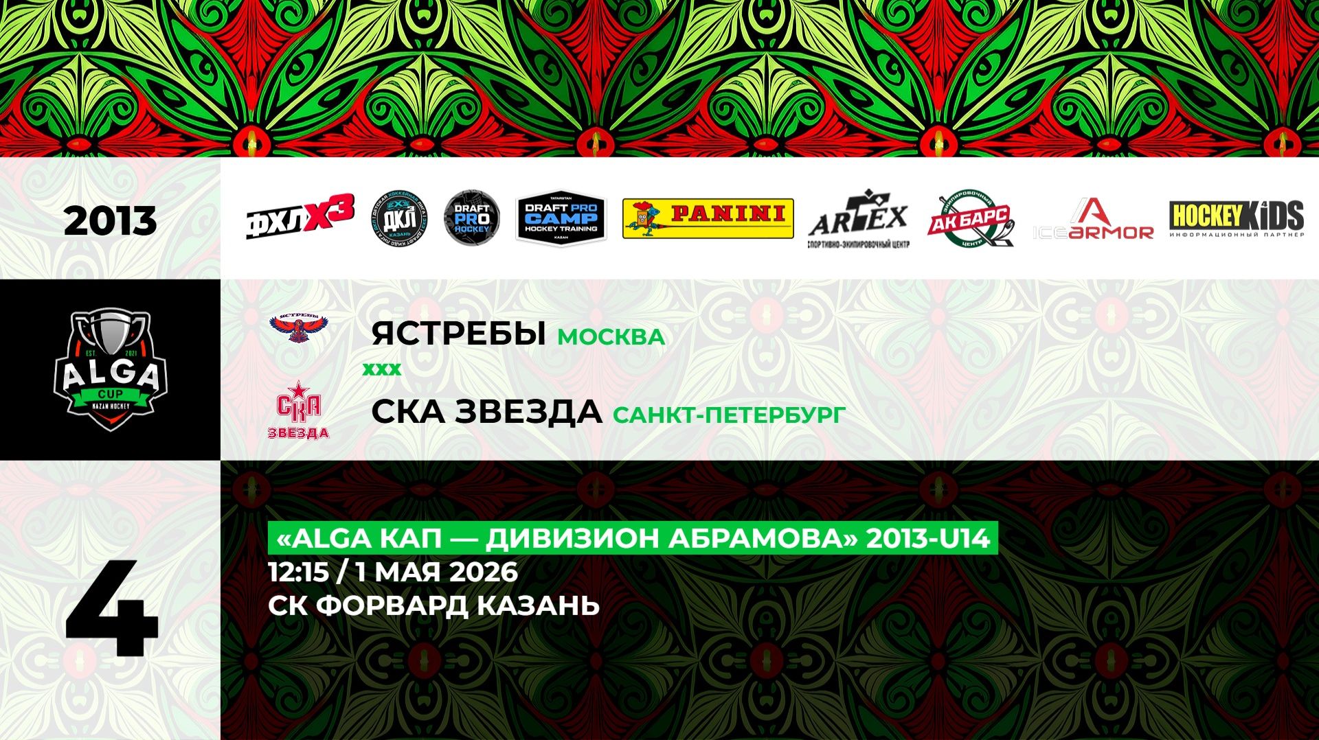 12:15 Ястребы– СКА-Звезда_ФОРВАРД