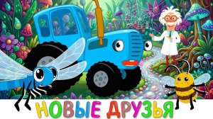 СИНИЙ ТРАКТОР | ЭТО ВКЛЮЧАЮТ ВСЕМ ДЕТЯМ ПЕРЕД СНОМ ХИТ ПЕСЕНКИ ДЛЯ МАЛЫШЕЙ | ДЕТЯМ