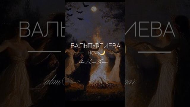 Вальпургиева ночь авт: АннаКапач