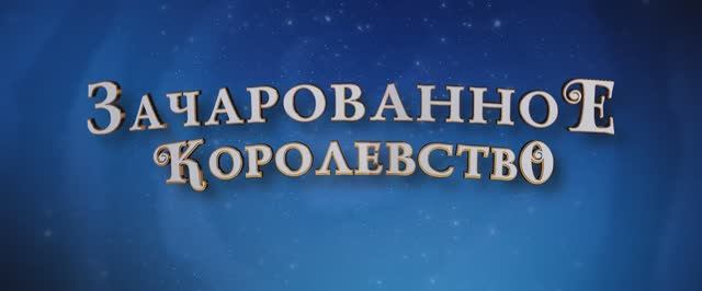 Трейлер мультфильма «Зачарованное королевство» (2026)