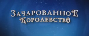 Трейлер мультфильма «Зачарованное королевство» (2026)