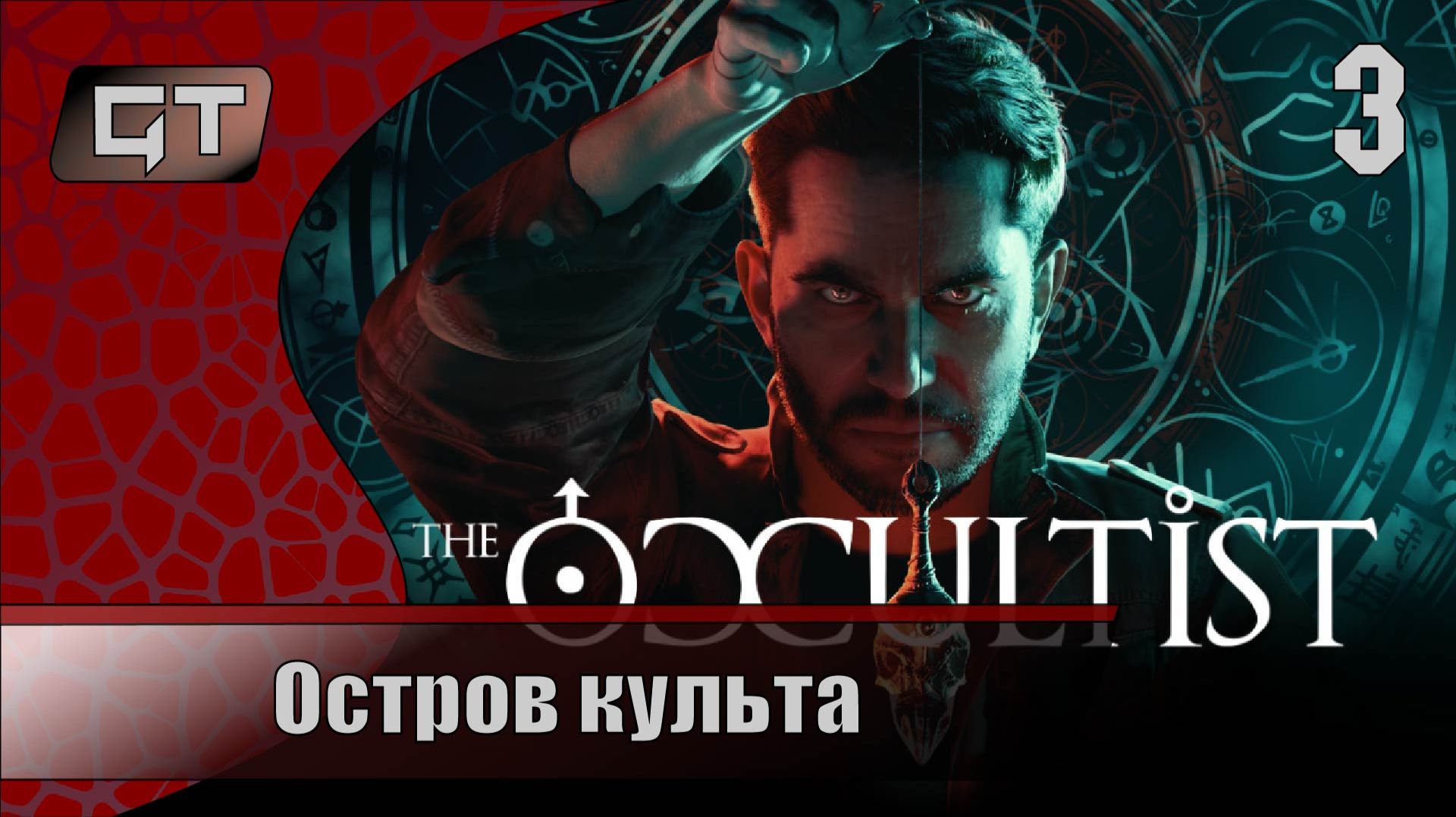 Остров культа//The Occultist//#3