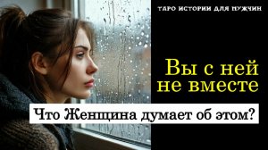 🔥 Вы НЕ ВМЕСТЕ: Что Женщина думает об этом?😔💞 ТАРО расклад для МУЖЧИН 🔮