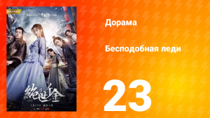 Бесподобная леди 1 сезон 23 серия