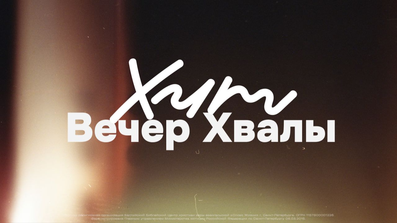 ХИТ: Вечер хвалы | 30 апреля 2026