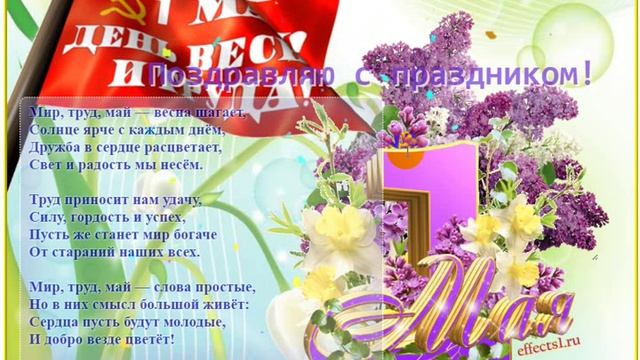 Первое мая праздник трудящихся