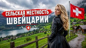 Швейцария. Райская сельская местность — расслабляющая и спокойная прогулка по самым красивым швейцар