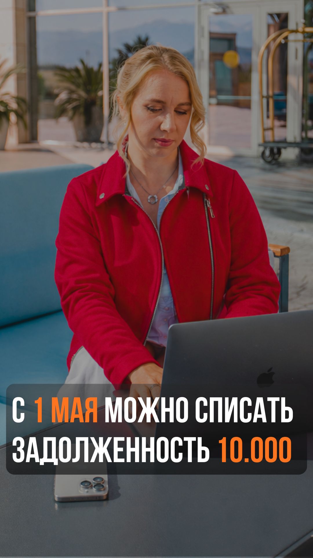 С 1 мая можно списать задолженность 10.000