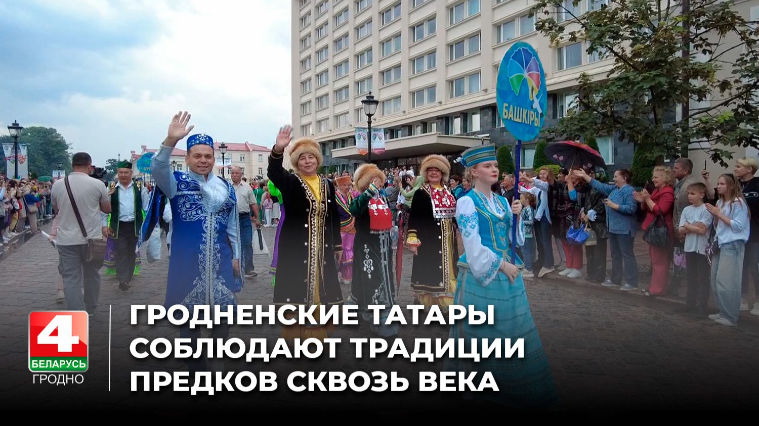 Гродненские татары соблюдают традиции предков сквозь века