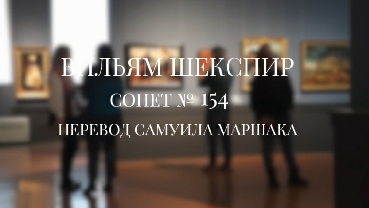 Вильям Шекспир. Сонет № 154. Пер. Самуила Яковлевича Маршака ( Божок любви под деревом прилег)