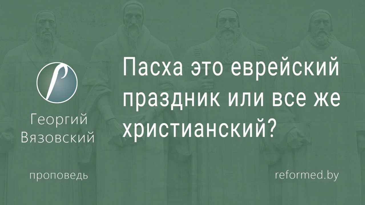 Пасха это еврейский праздник или все же христианский? || пастор Георгий Вязовский