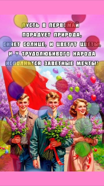 С праздником 1 мая!