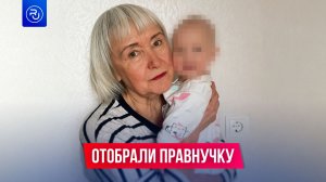 Маленькую девочку отобрали у прабабушки и отдали в семью чиновника