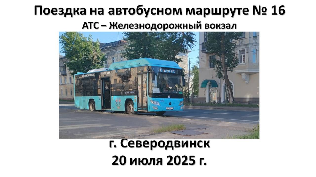 Поездка на автобусном маршруте № 16, г. Северодвинск