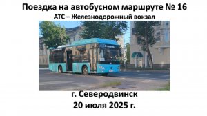 Поездка на автобусном маршруте № 16, г. Северодвинск