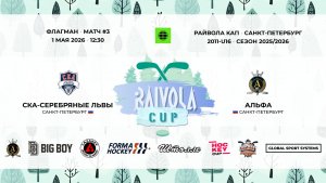 Матч №3 • СКА-Серебряные Львы — Альфа • Райвола Кап 2011-U16 • Флагман • 1 мая 2026 в 12:30