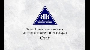 2021.04.11_Семинар Возврат к Основам | Отношения в семье