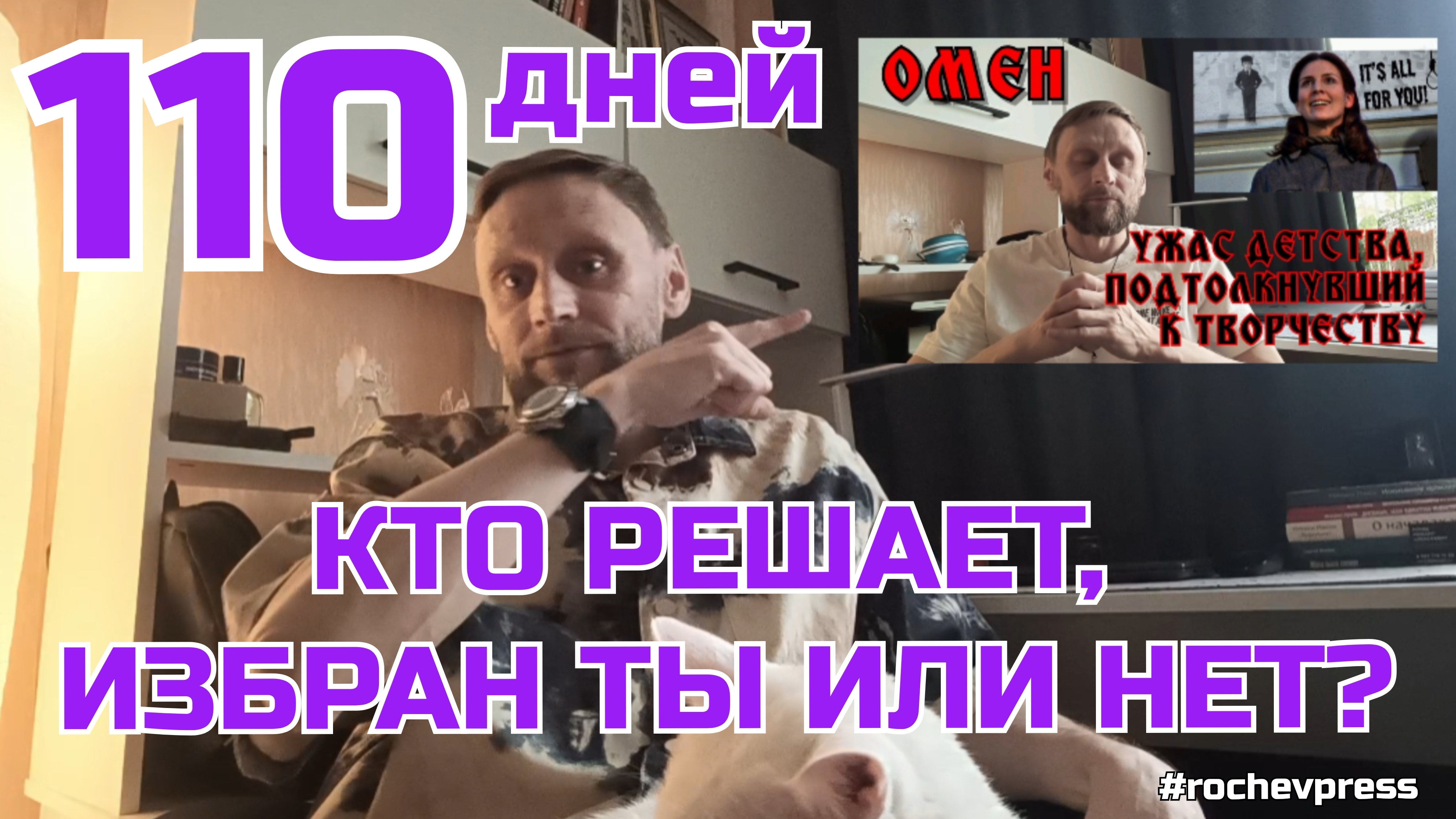 Трансформация за 110 дней: кто решает, избран ты или нет? #rochevpress #саморазвитие #осознание