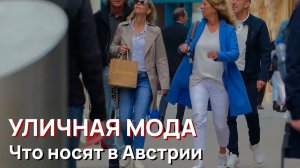 Уличная мода - Что носят жители Европы  Уличный стиль Австрии, уличная мода