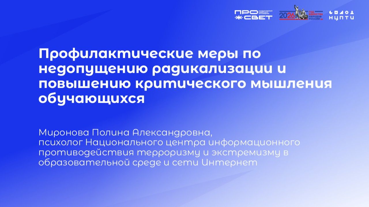 Тема 7. Профилактические меры по недопущению радикализации и повышению критического мышления смотреть онлайн