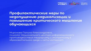 Тема 7. Профилактические меры по недопущению радикализации и повышению критического мышления