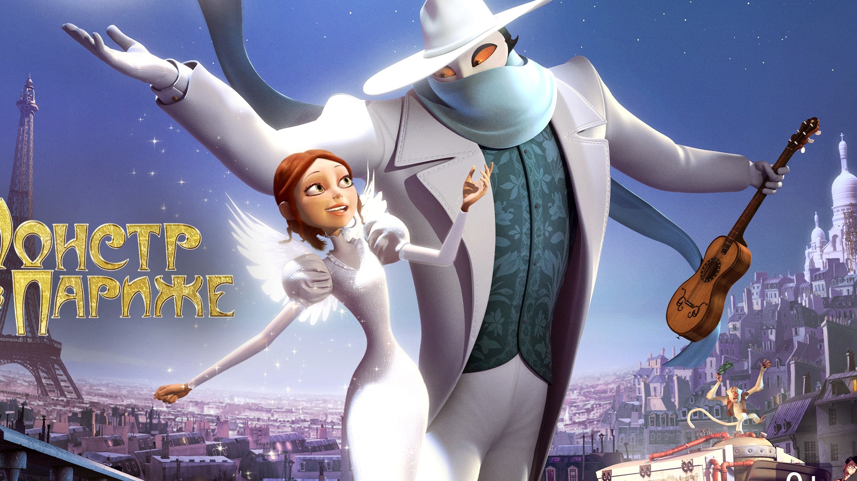 монстр в париже🎬😉