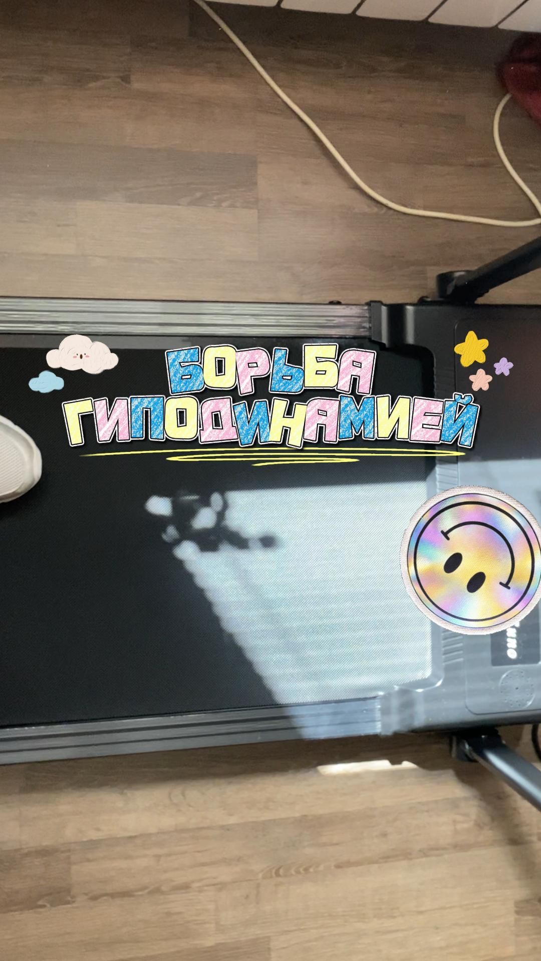 БОРЬБА С ГИПОДИНАМИЕЙ 😉