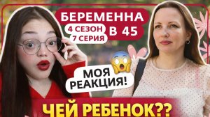 ЧЕЙ РЕБЕНОК?? \\ Беременна в 45