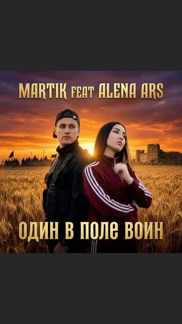 MARTIK FEAT ALENA ARS - один в поле воин  08.04.26