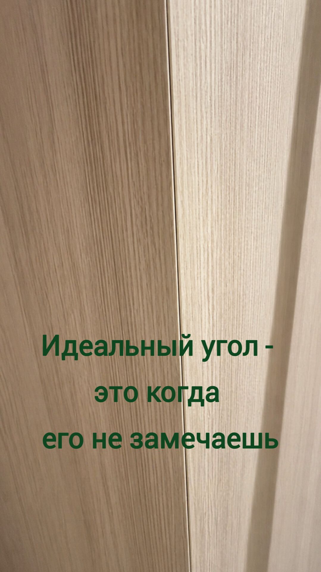 Идеальный угол — это когда т его не замечаешь.