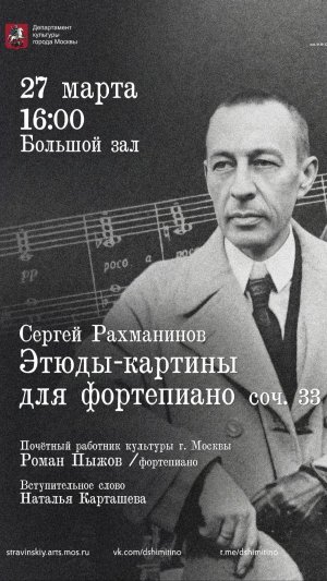 Роман Пыжов - Концерт «С. Рахманинов. Этюды-картины для фортепиано, соч.33»