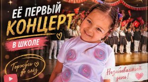 🔥 ДОЧКА НА СЦЕНЕ! Ее первый концерт в школе ДО СЛЕЗ 🥲