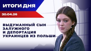 Итоги 30.04.2026: Иран в блокаде, Украина в долгах, а МВФ диктует условия