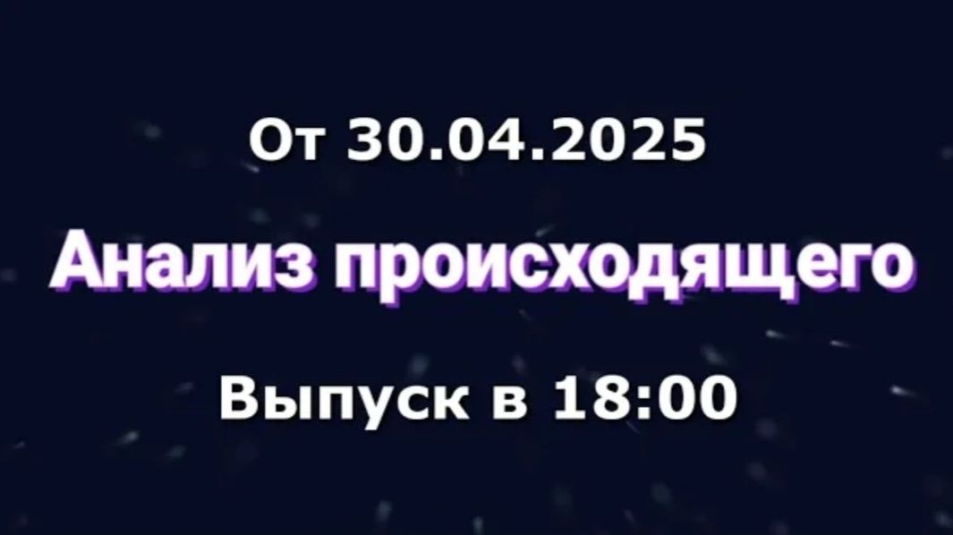 Анализ происходящего (Канал 