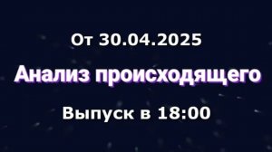 Анализ происходящего (Канал «Некит-Шоу», 30.04.2025) Выпуск в 18:00 (Архив)