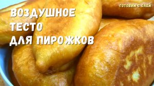 Больше не трачу время для подъема дрожжевого теста. Лучшее ДРОЖЖЕВОЕ ТЕСТО для пирожков, два рецепта
