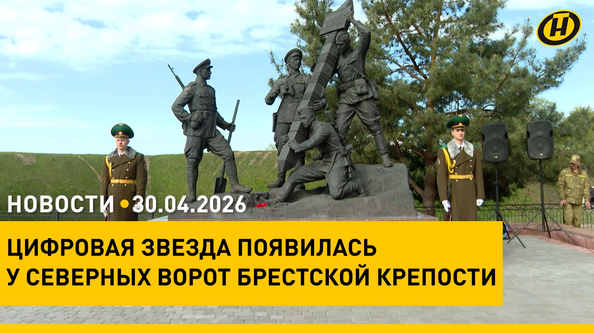 Важное совещание Лукашенко/ разговор с президентом Ирана/ Брестская крепость: цифровая звезда