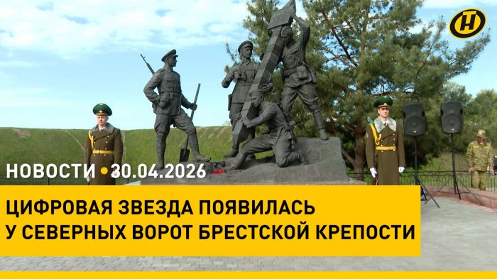 Важное совещание Лукашенко/ разговор с президентом Ирана/ Брестская крепость: цифровая звезда

