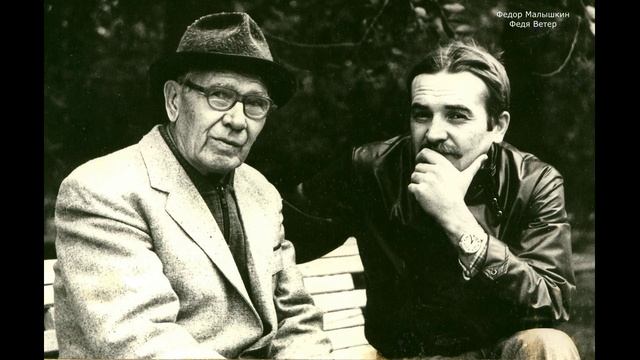 Федор Малышкин. Гридневу А.В. 1985г.(О)