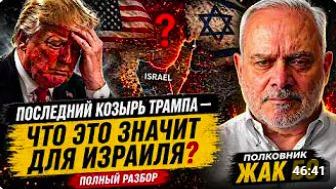 ИЗРАИЛЬ ПОД УГРОЗОЙ ТРАМП РАЗЫГРАЛ ПОСЛЕДНЮЮ КАРТУ ЖАК БО