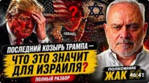 ИЗРАИЛЬ ПОД УГРОЗОЙ ТРАМП РАЗЫГРАЛ ПОСЛЕДНЮЮ КАРТУ ЖАК БО