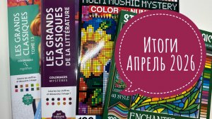 Итоги раскрашенного, апрель 2026.