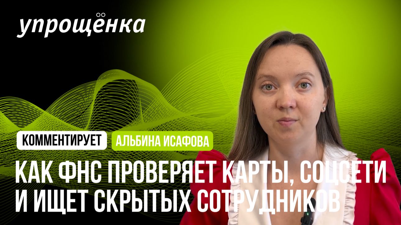 Как ФНС проверяет карты, соцсети и ищет скрытых сотрудников