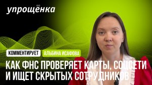 Как ФНС проверяет карты, соцсети и ищет скрытых сотрудников