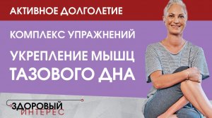 Активное долголетие. Укрепление мышц тазового дна