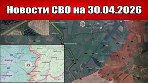 Последние новости с фронта СВО и карта боевых действий на Украине сегодня 30.04.2026