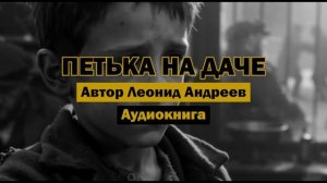 «Петька на даче» - Леонид Андреев | Аудиокнига | Трогательный рассказ Андреева о мальчике Петьке