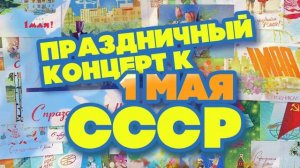 Праздничный концерт к 1 мая / Песни СССР