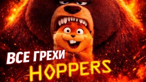 грехи мультфильма прыгуны
