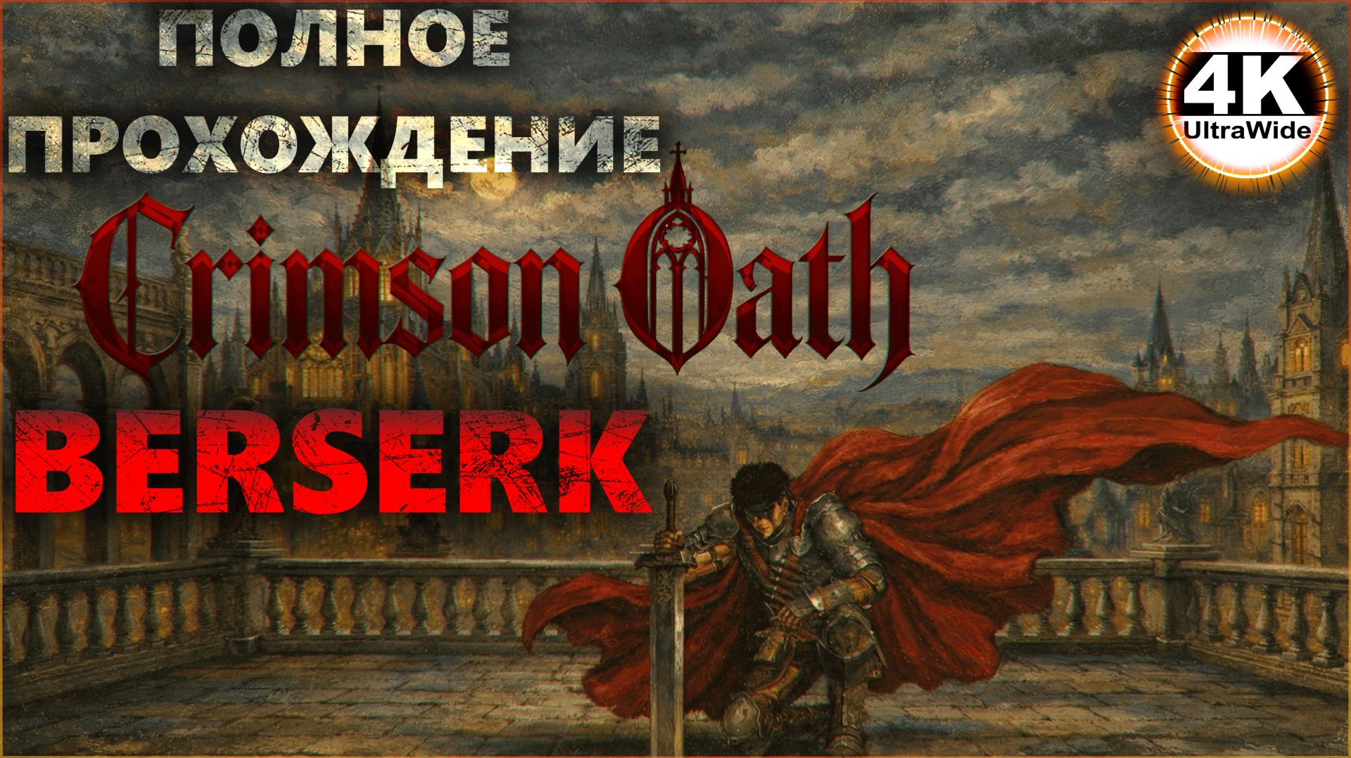 Crimson Oath НА 100% 🔥ИГРУ ДЕЛАЛИ 3 ЧЕЛОВЕКА💀Полное Прохождение 1◆4K UltraWide 21:9